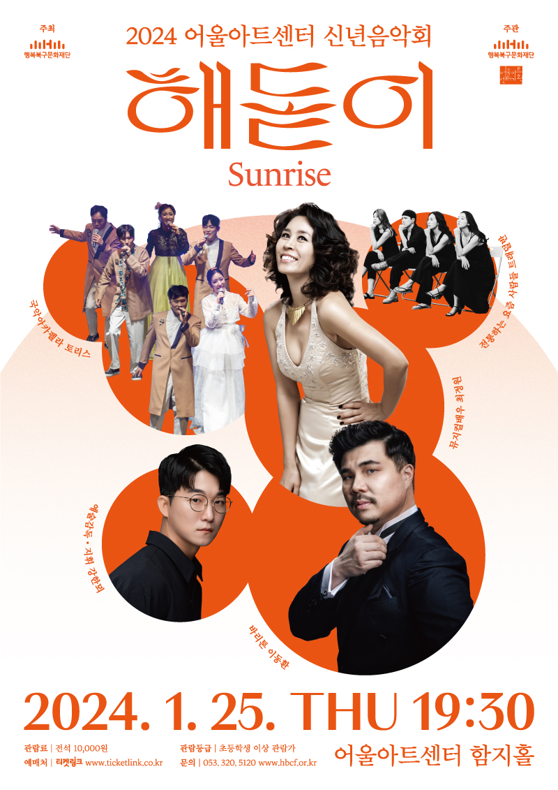 2024 어울아트센터 신년음악회 <해돋이>