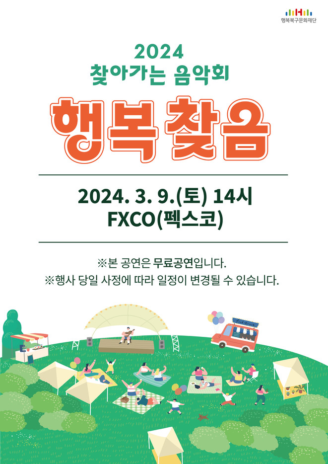 2024 찾아가는 음악회 행복찾음